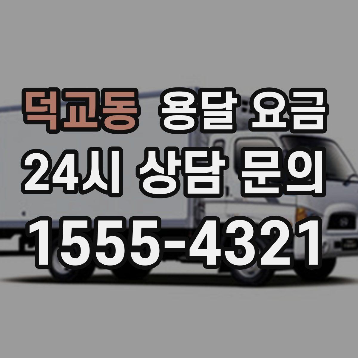 덕교동 용달 요금 반포장 서비스 선택 시 기준