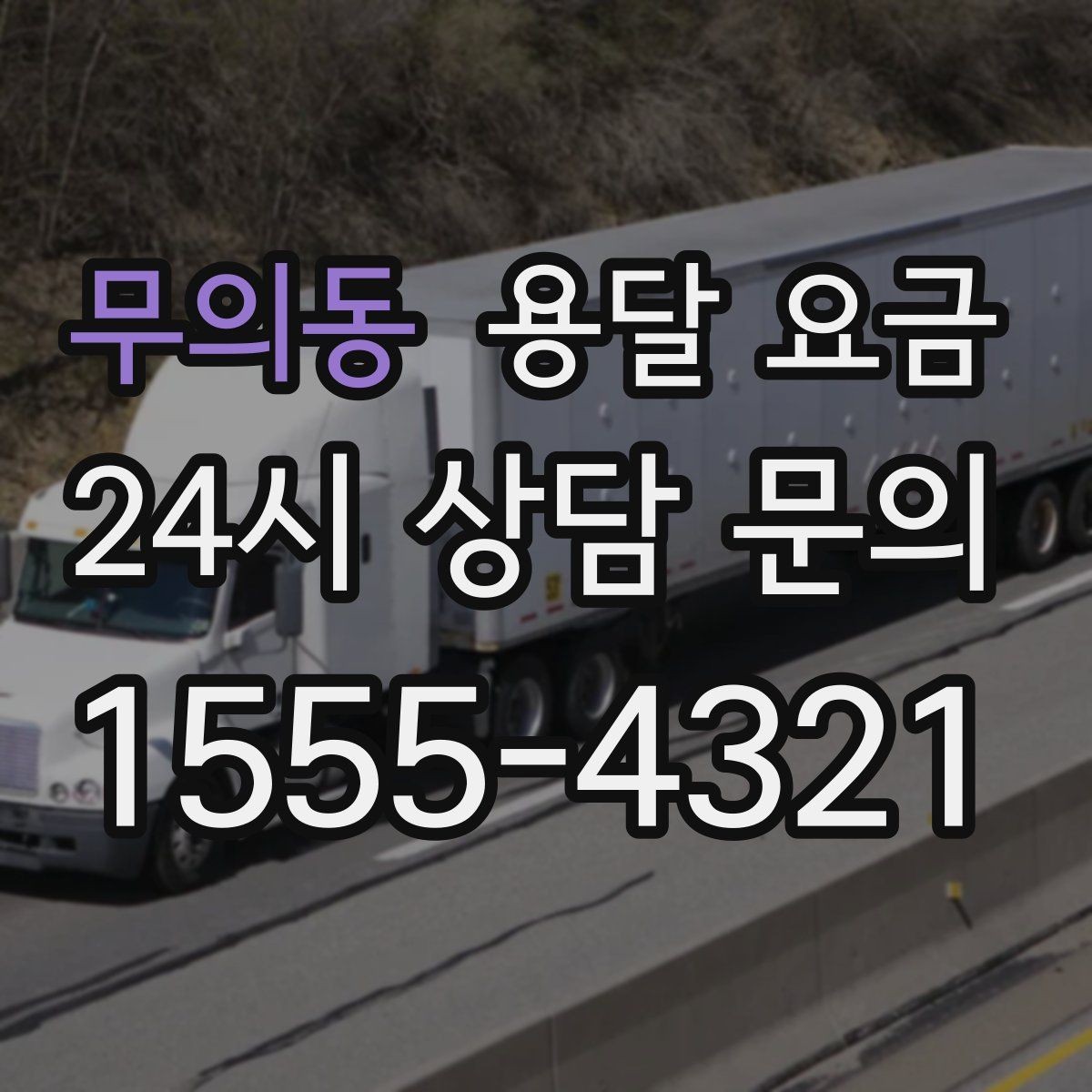 무의동 용달 요금 긴급 운송 시 특징
