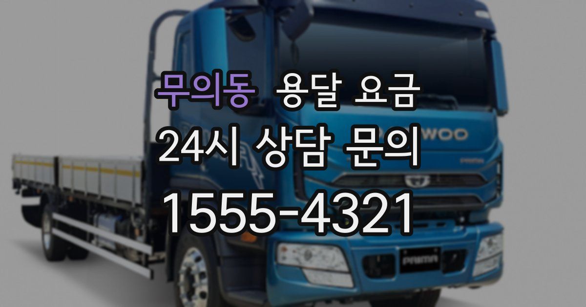 무의동 용달 요금