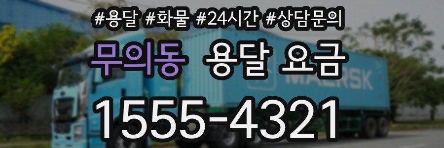 무의동 용달 요금