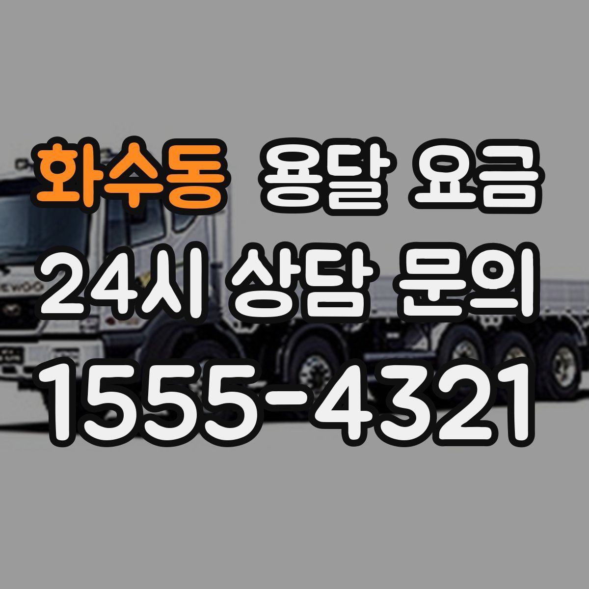 화수동 용달 요금