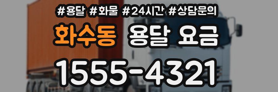 화수동 용달 요금