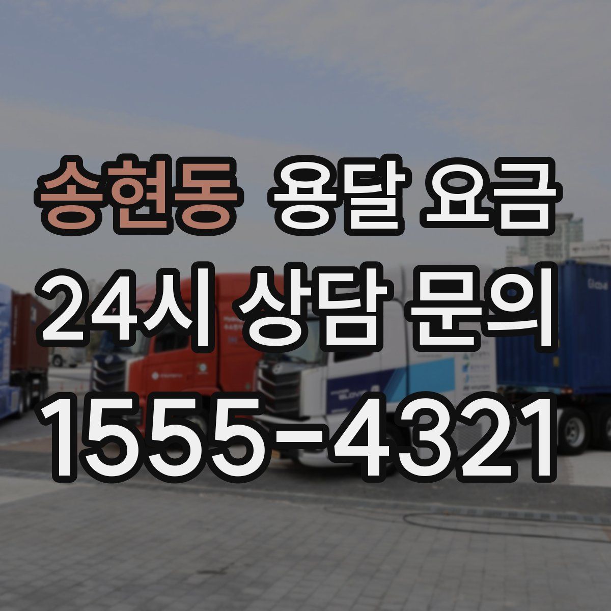 송현동 용달 요금