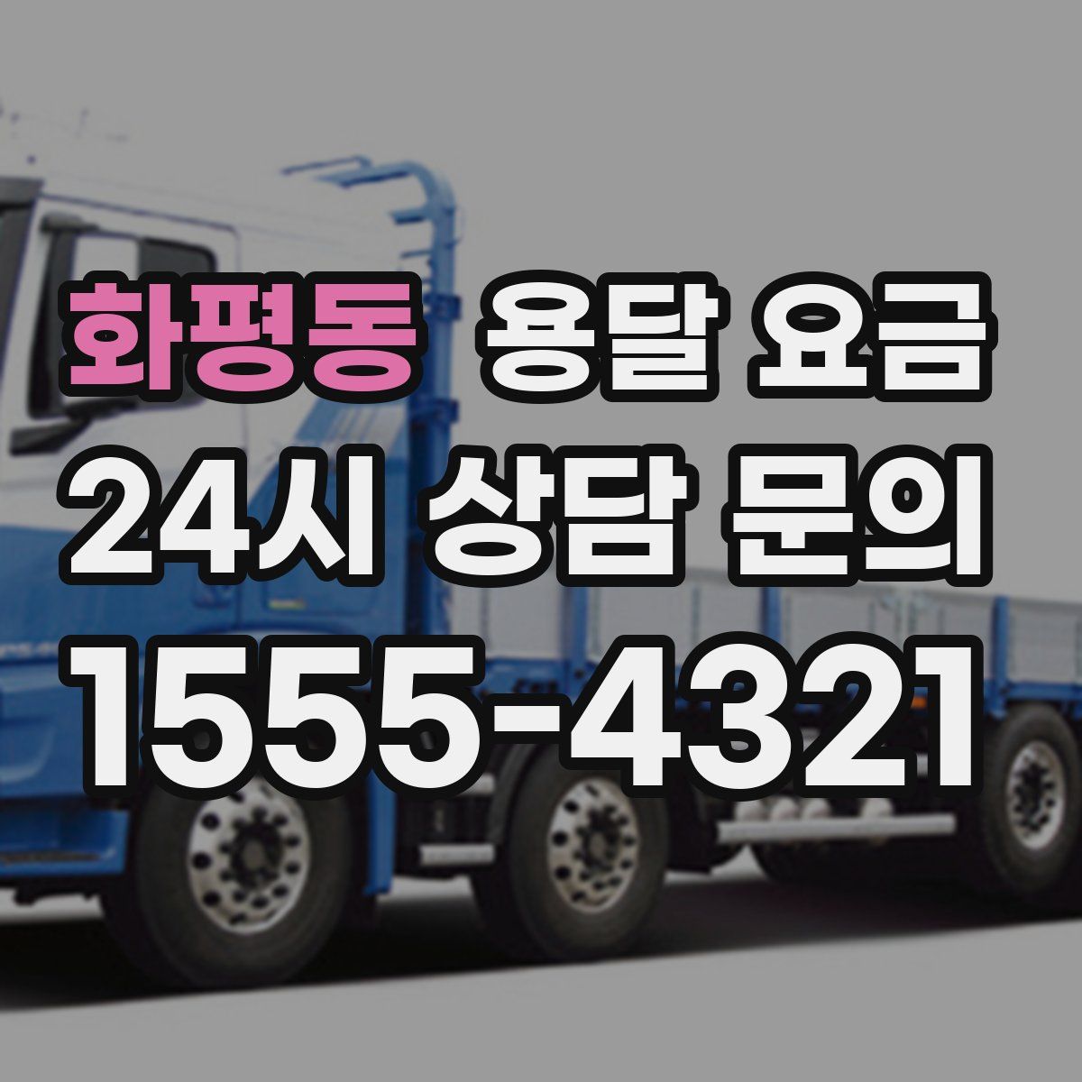 화평동 용달 요금