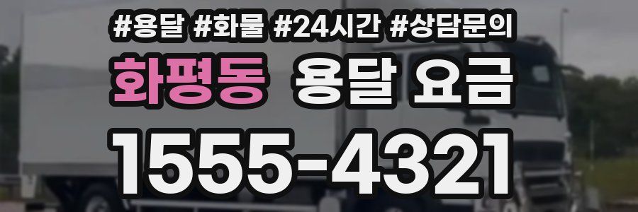 화평동 용달 요금