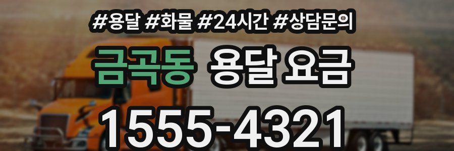 금곡동 용달 요금