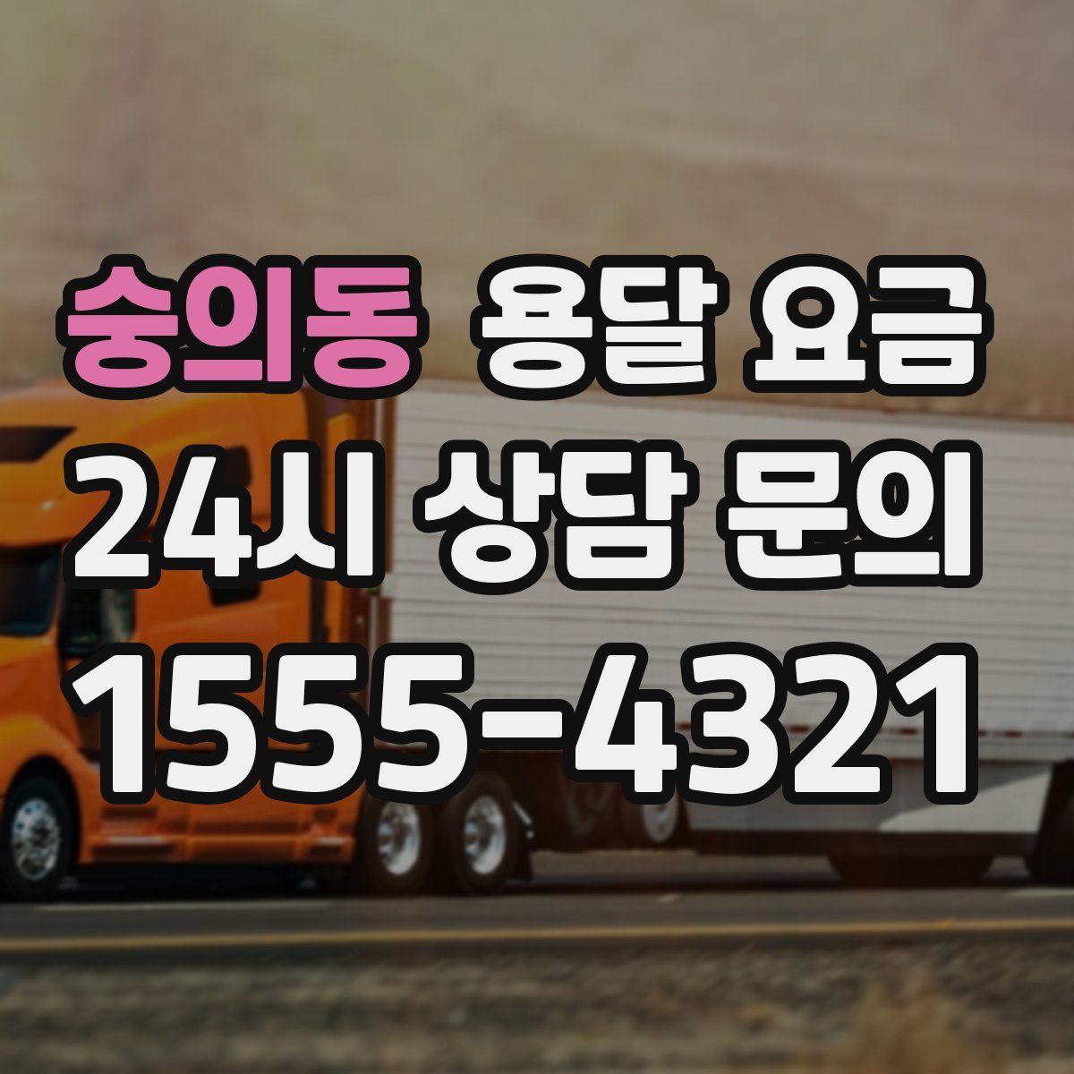 숭의동 용달 요금