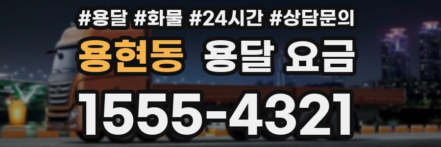 용현동 용달 요금