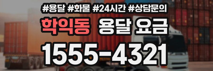 학익동 용달 요금