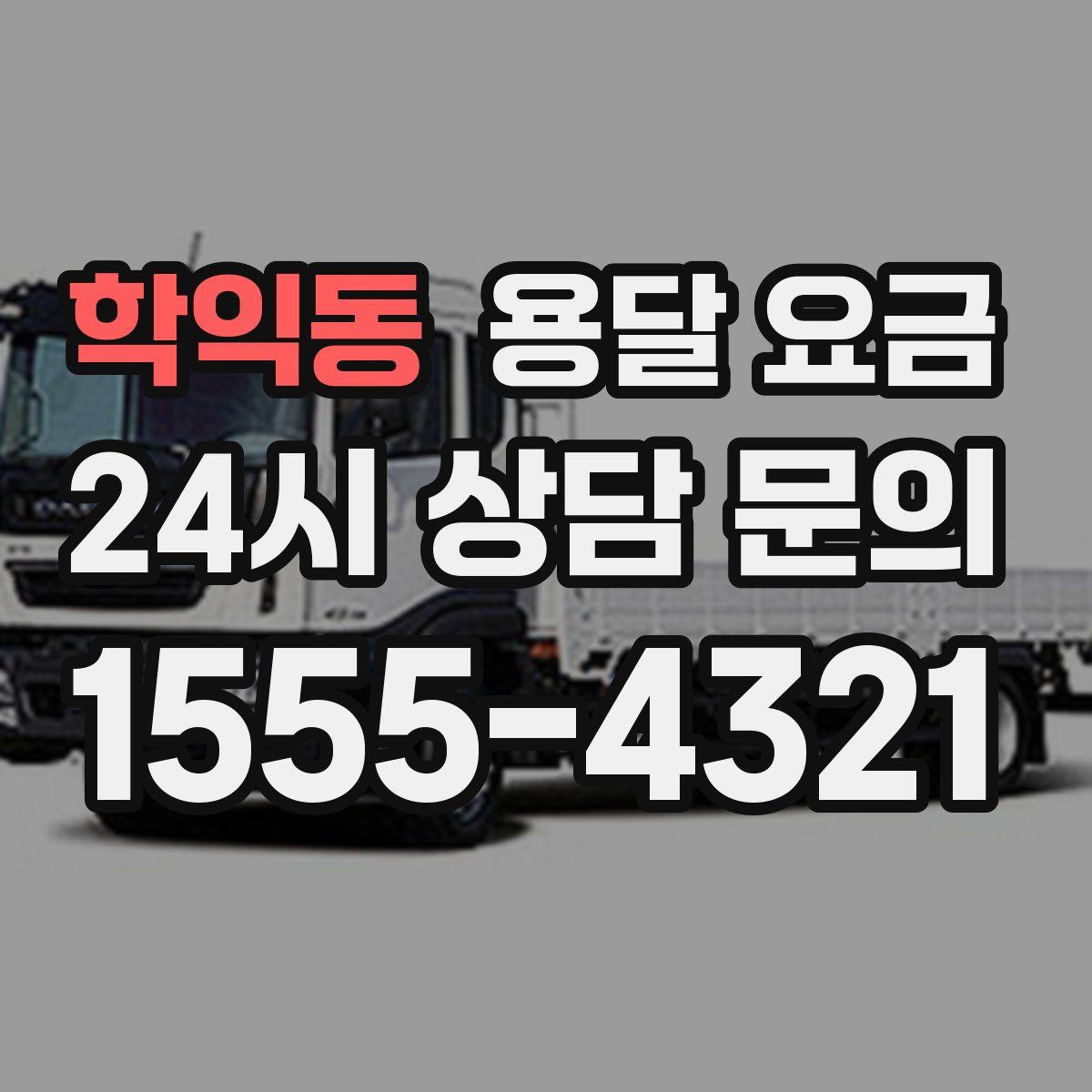 학익동 용달 요금