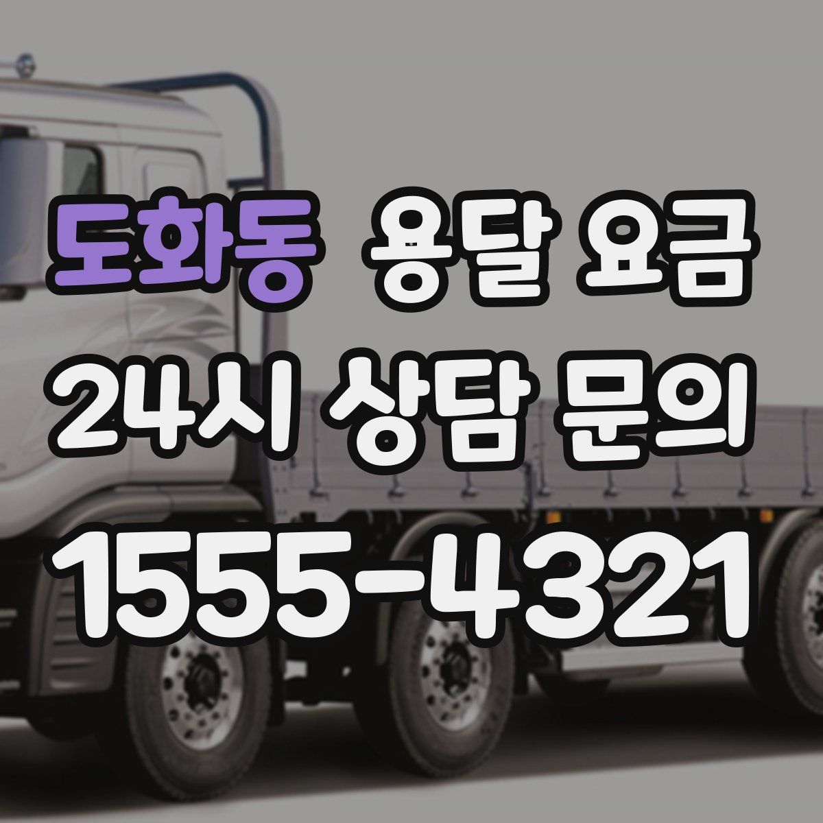 도화동 용달 요금