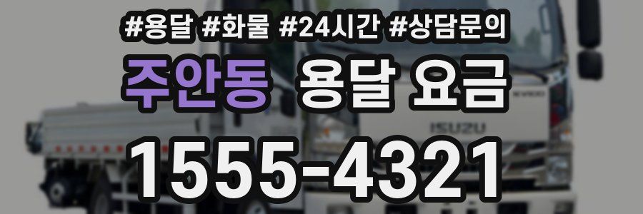 주안동 용달 요금