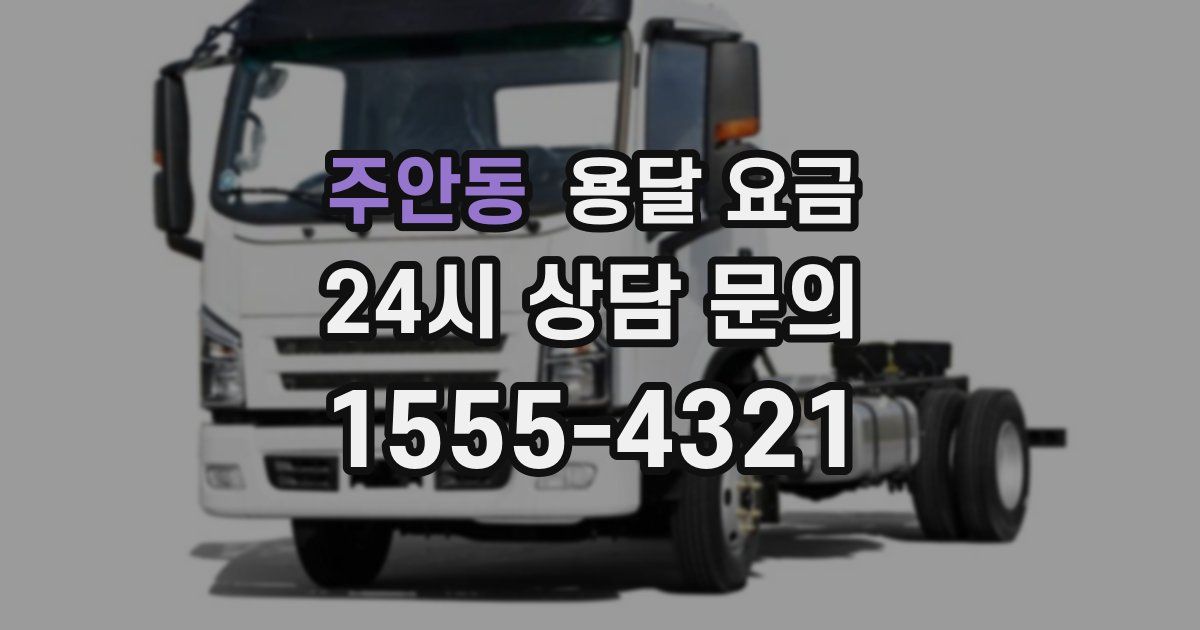 주안동 용달 요금