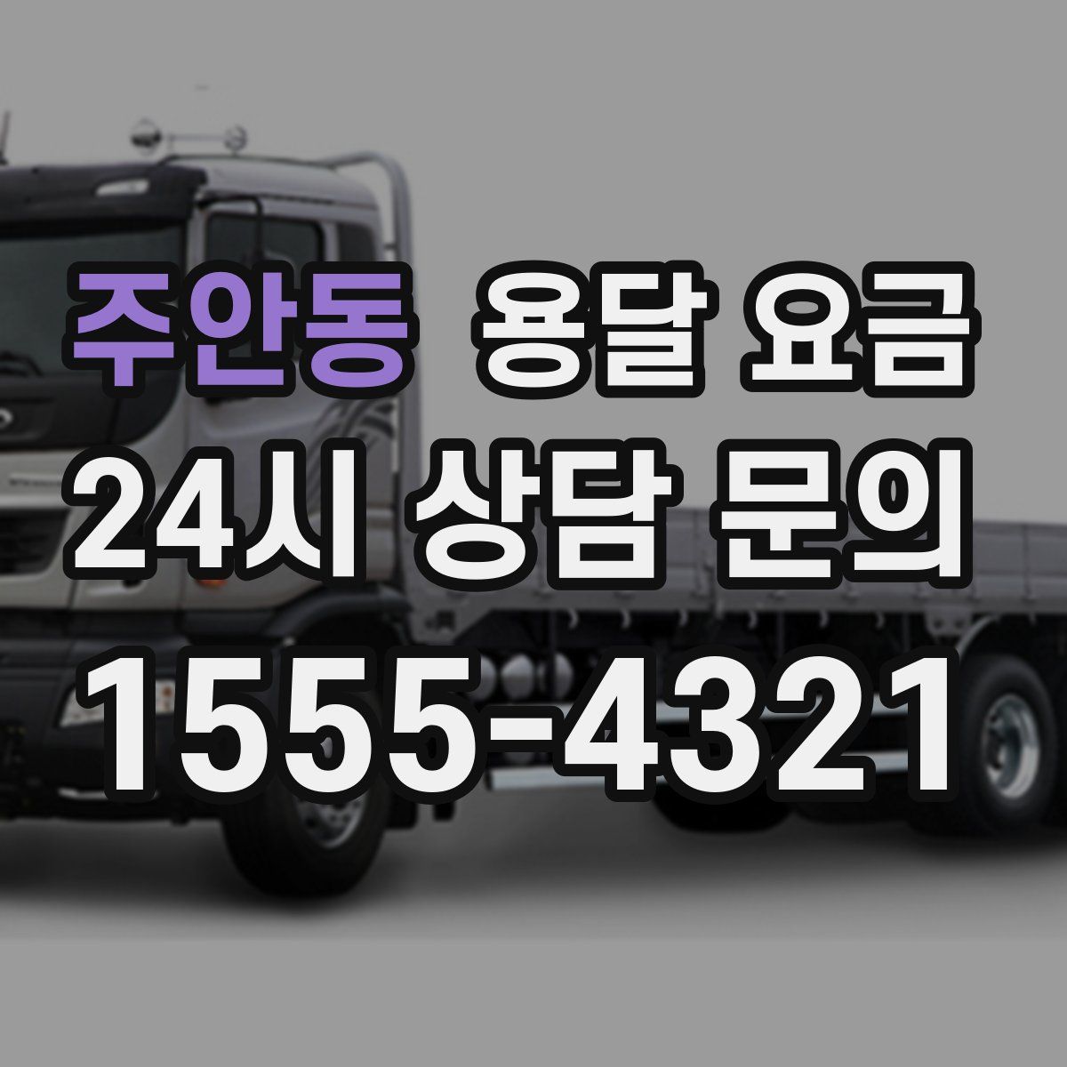 주안동 용달 요금