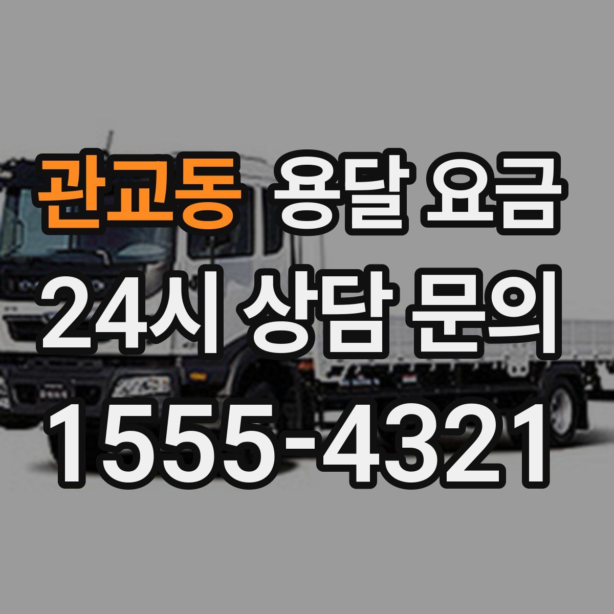 관교동 용달 요금