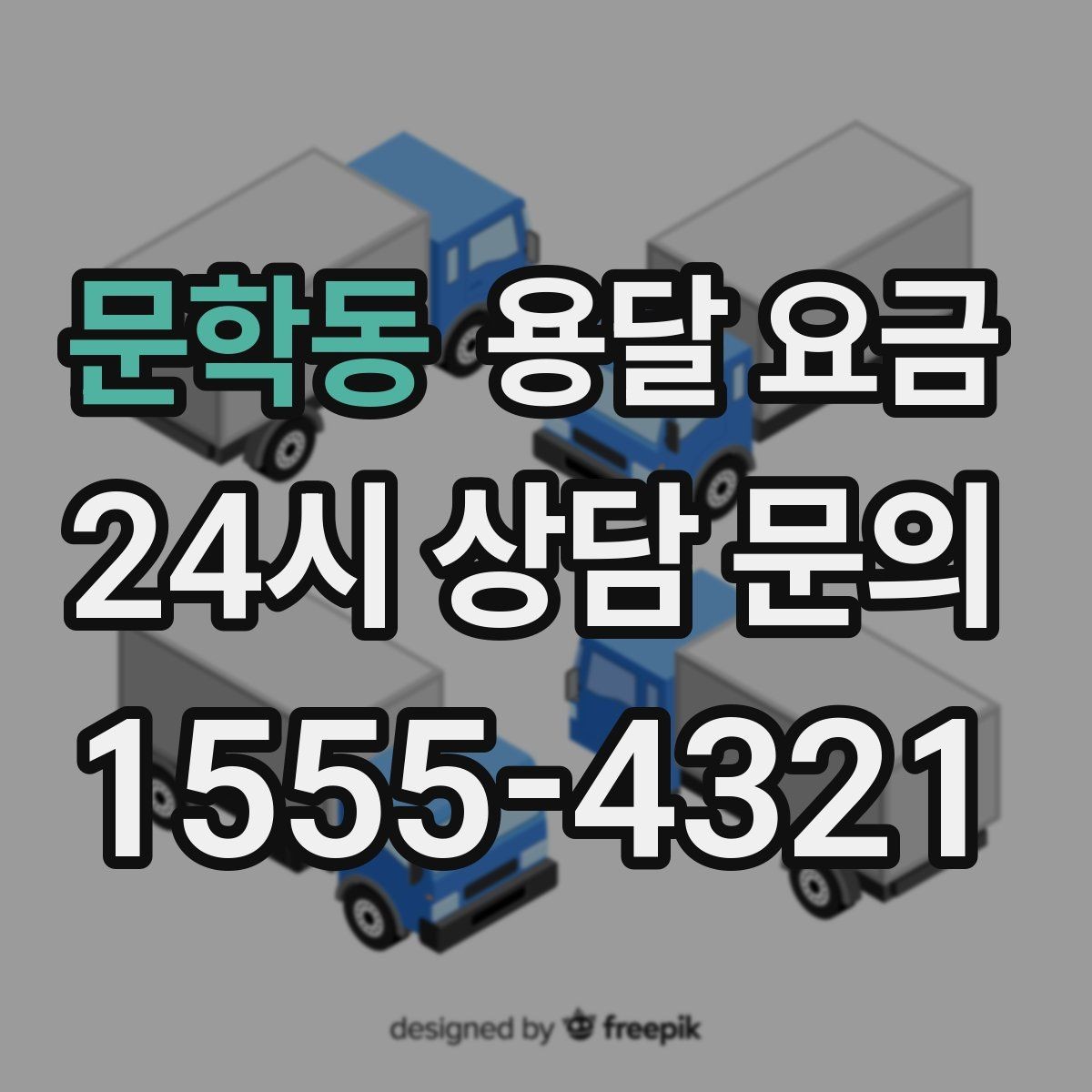 문학동 용달 요금 짐 분류만 해도 달라지는 결과