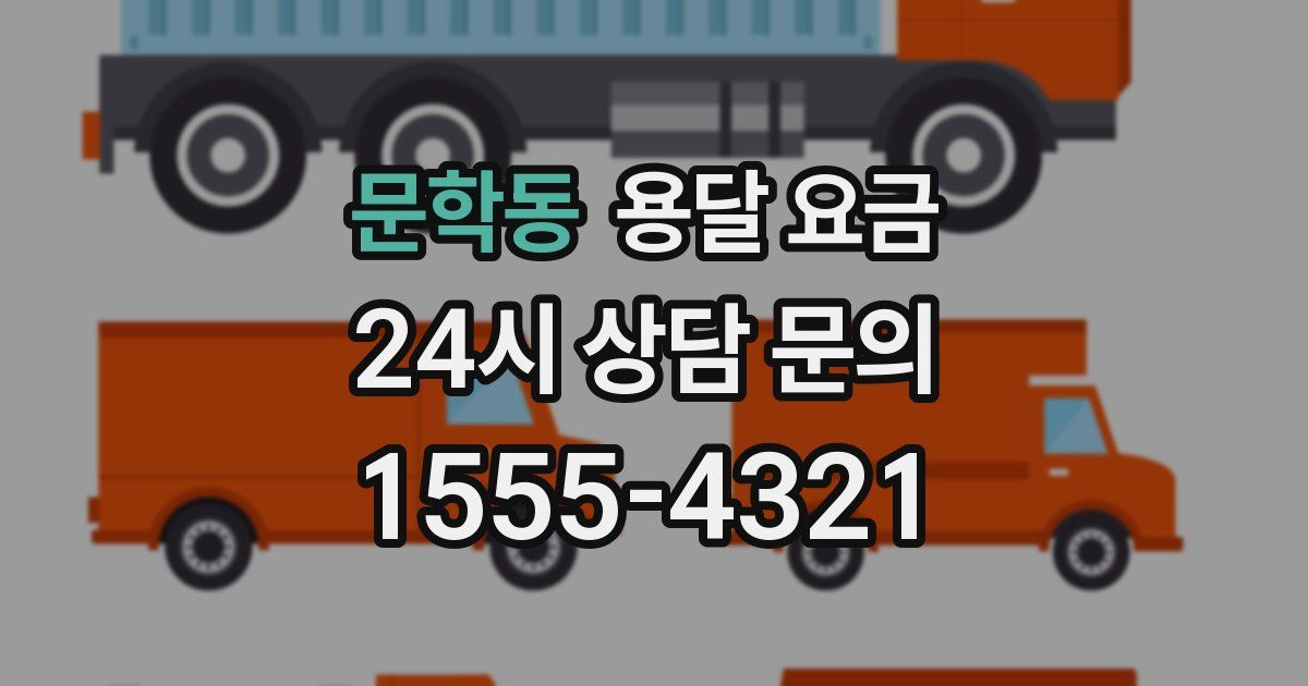 문학동 용달 요금