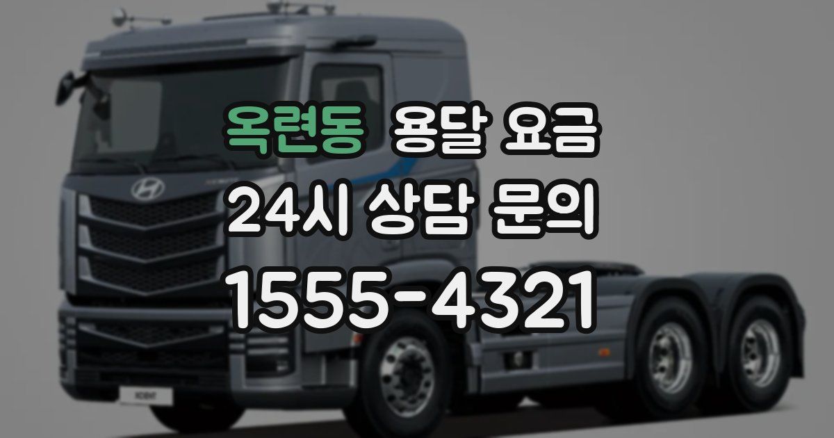 옥련동 용달 요금