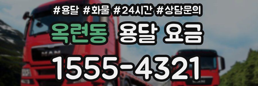 옥련동 용달 요금