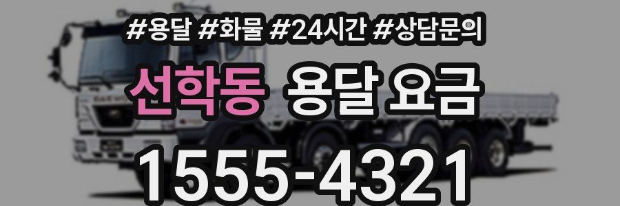 선학동 용달 요금