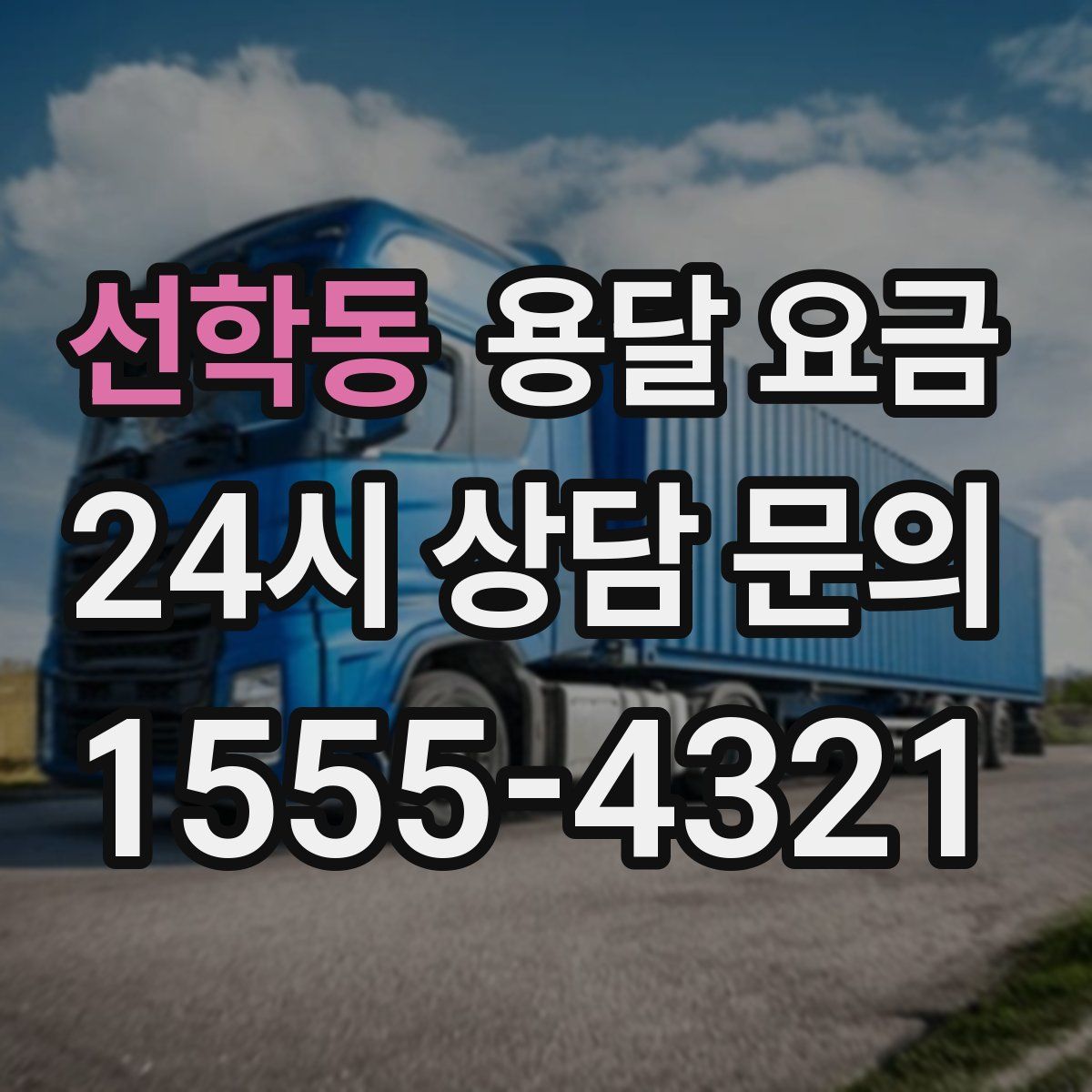 선학동 용달 요금