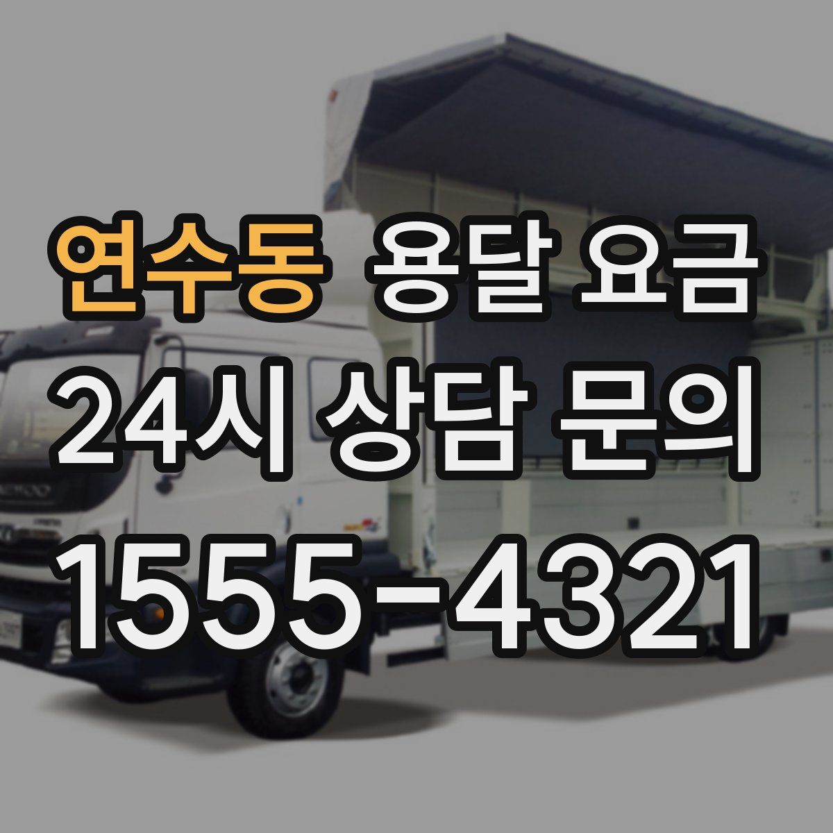 연수동 용달 요금