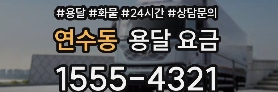 연수동 용달 요금