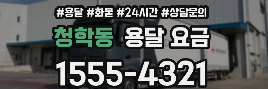 청학동 용달 요금