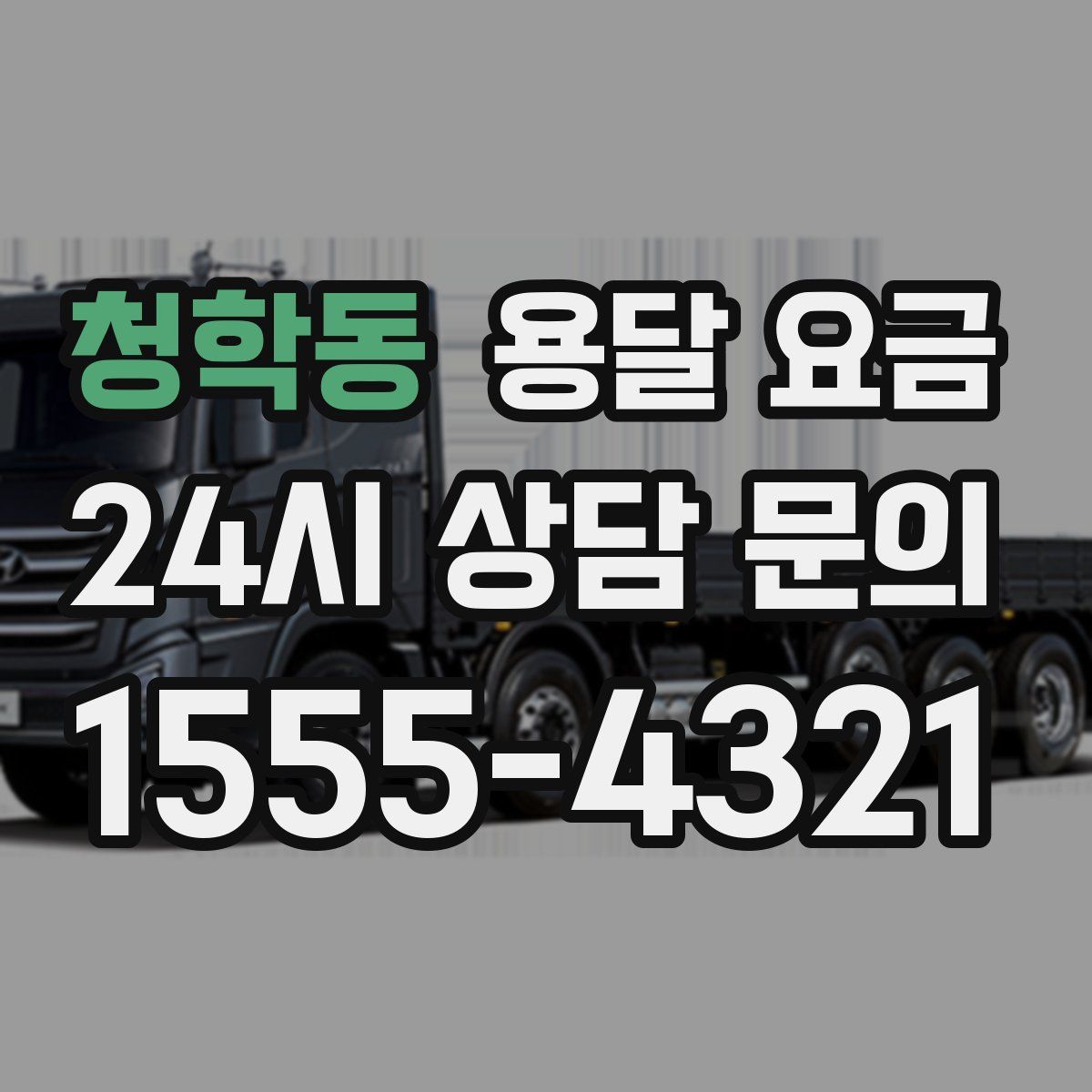 청학동 용달 요금