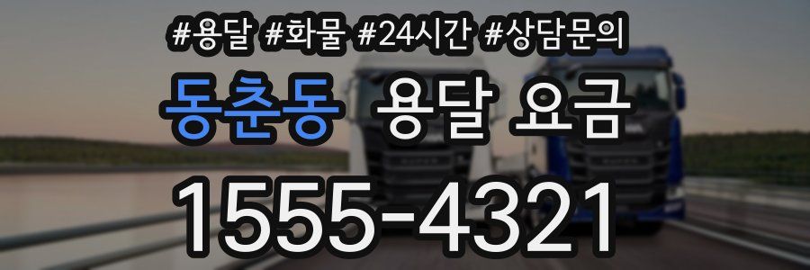 동춘동 용달 요금