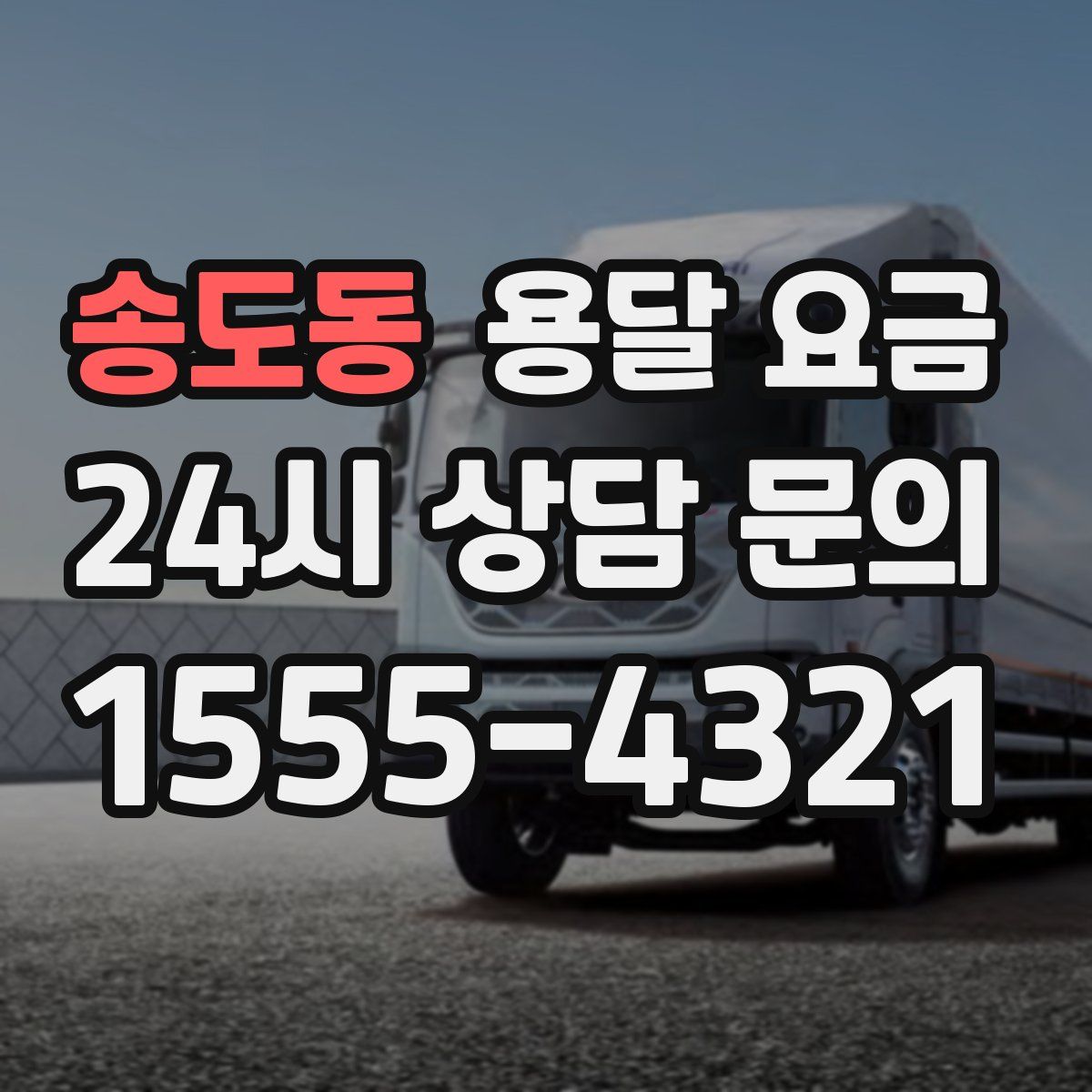 송도동 용달 요금