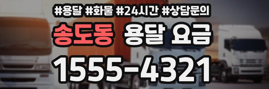 송도동 용달 요금