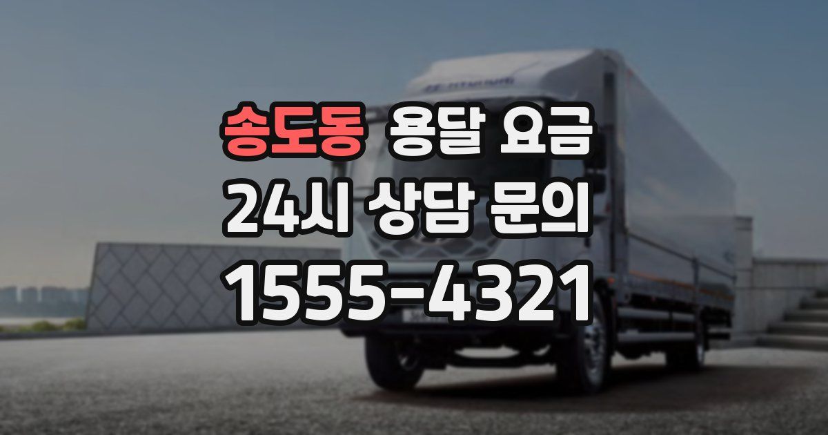 송도동 용달 요금