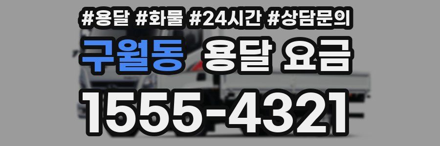 구월동 용달 요금