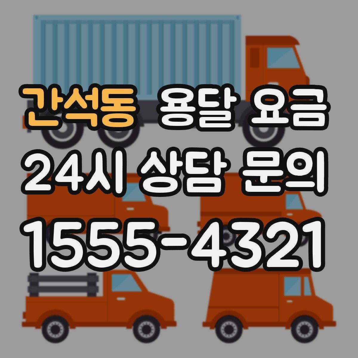간석동 용달 요금 층수에 따라 달라지는 이유