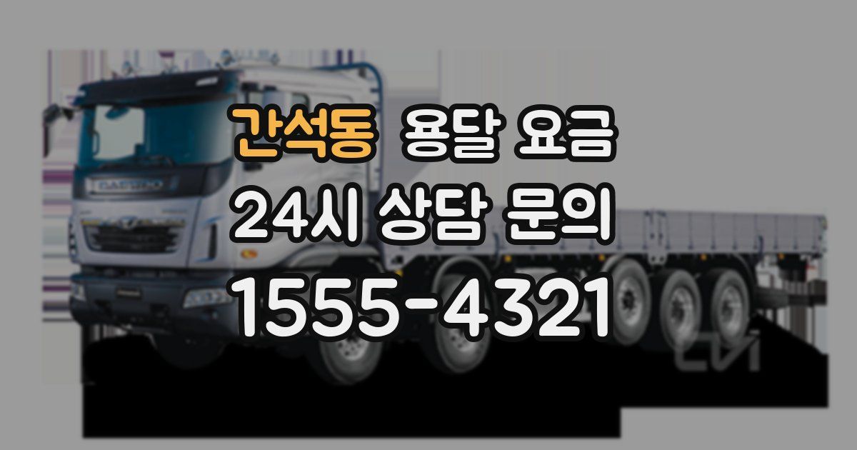 간석동 용달 요금