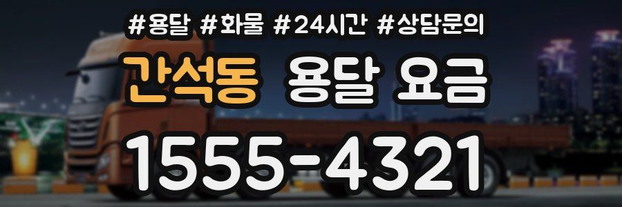 간석동 용달 요금