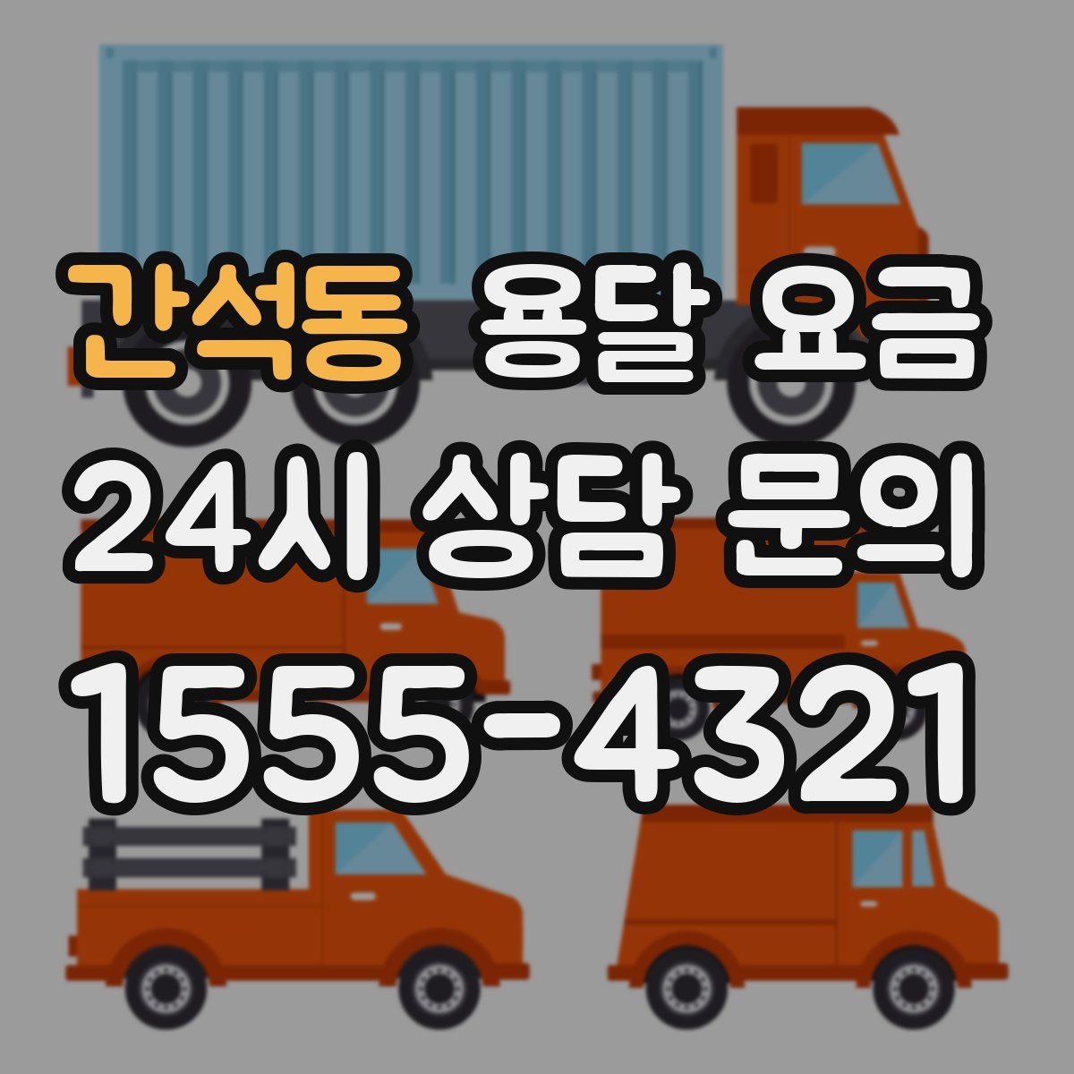 간석동 용달 요금