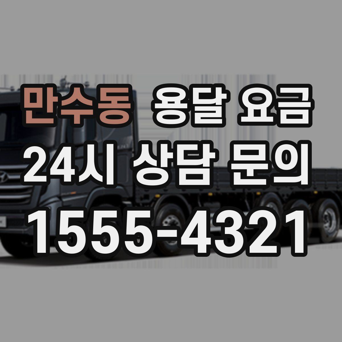 만수동 용달 요금