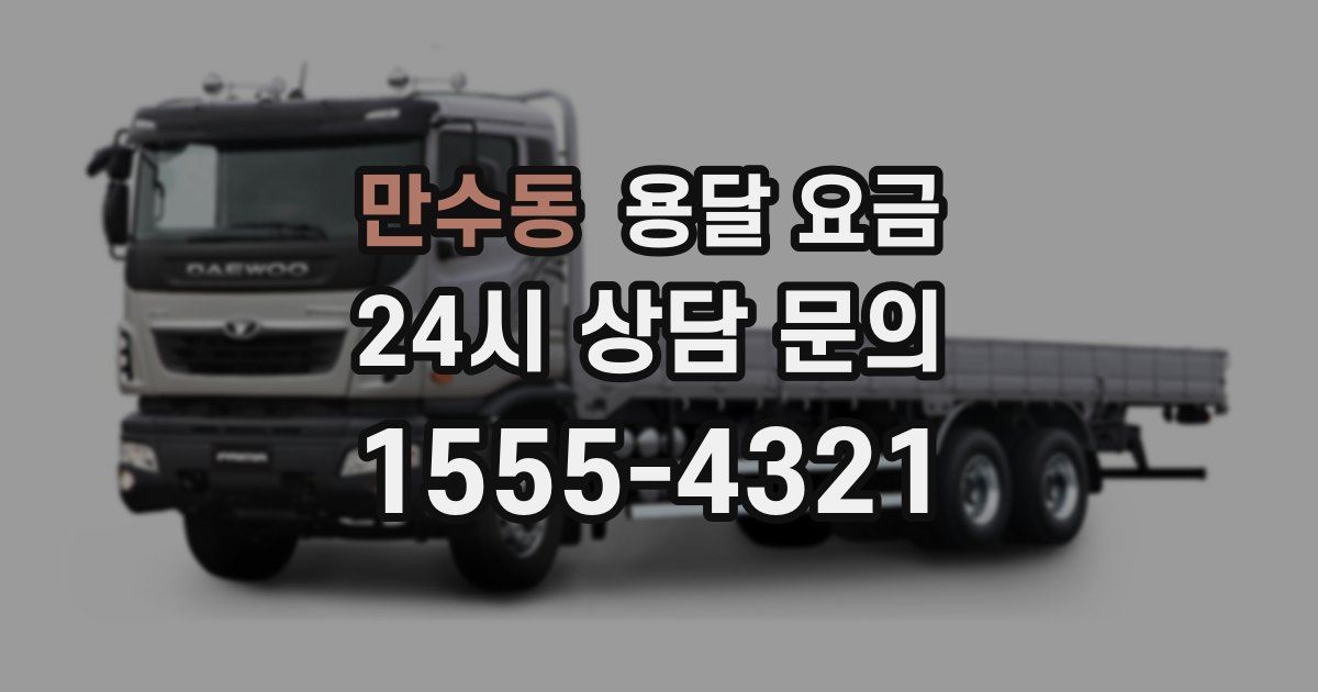 만수동 용달 요금