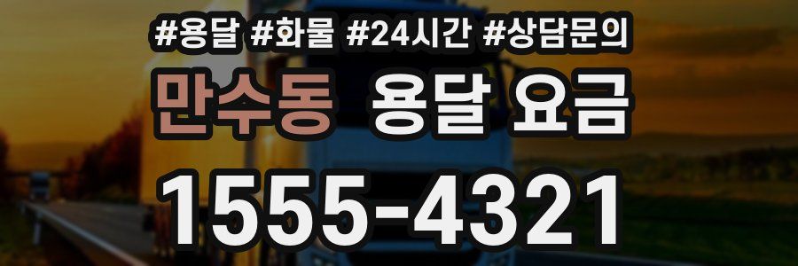 만수동 용달 요금