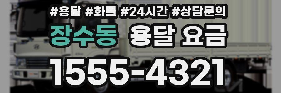 장수동 용달 요금