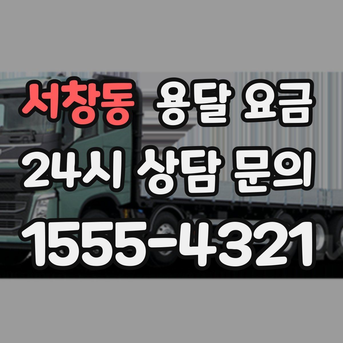 서창동 용달 요금 책임 범위 명확히 하는 방법
