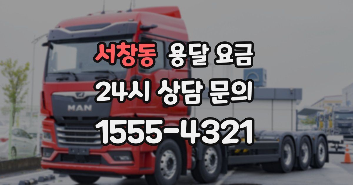 서창동 용달 요금