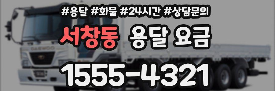 서창동 용달 요금