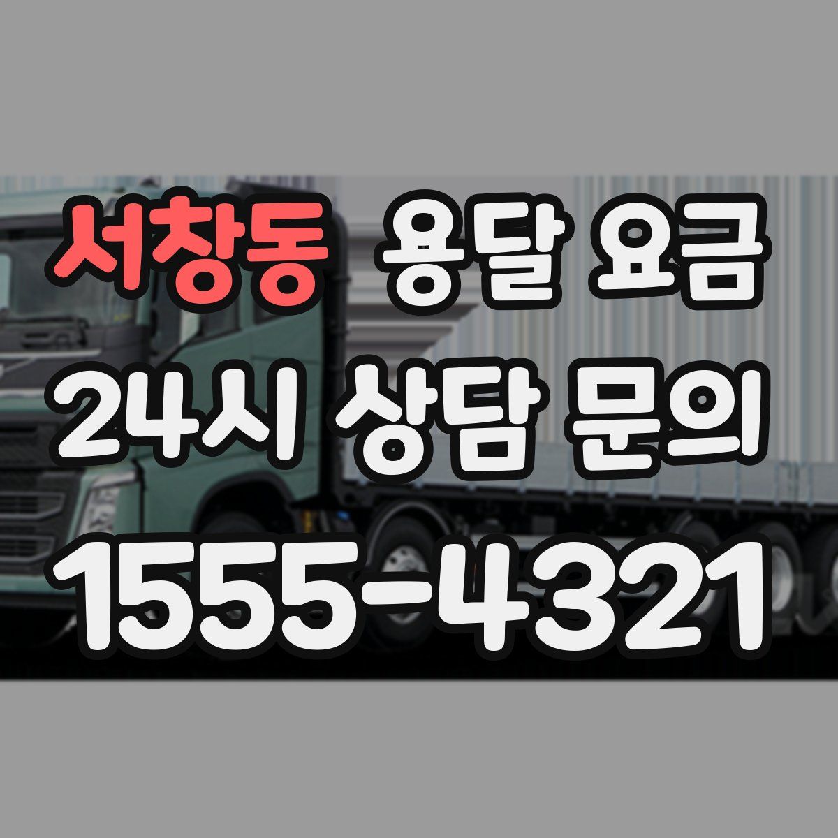 서창동 용달 요금