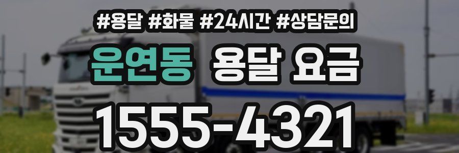 운연동 용달 요금