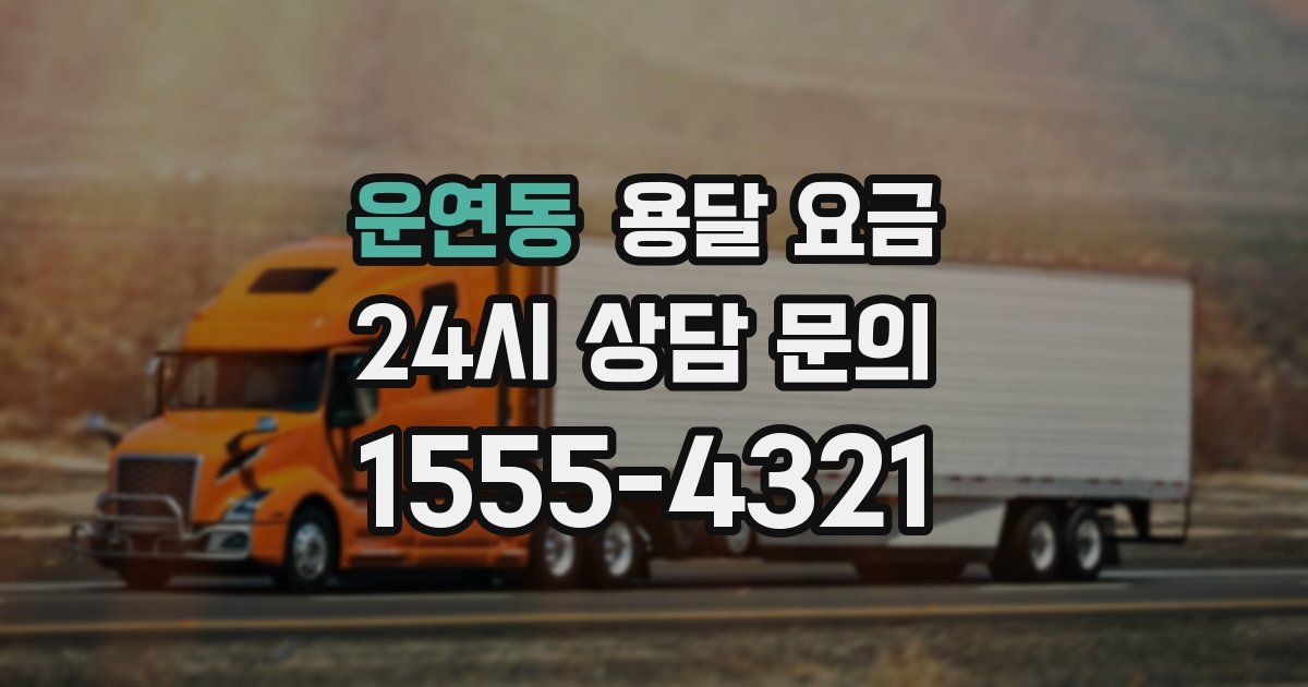 운연동 용달 요금