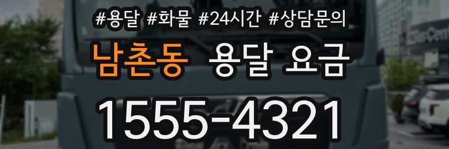 남촌동 용달 요금