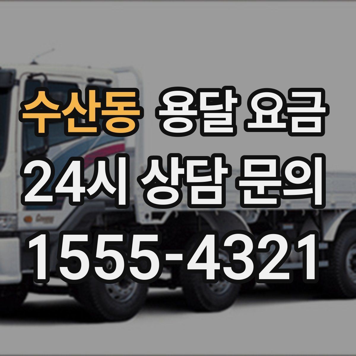 수산동 용달 요금 톨게이트 비용 처리 방식
